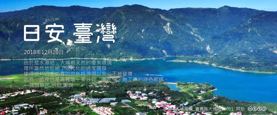 365 日安，臺灣之2018年12月20日